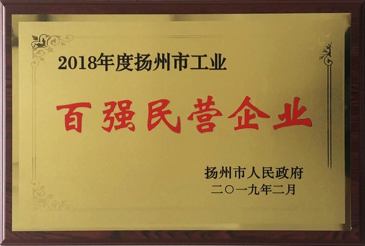 百強民營企業-2018年度